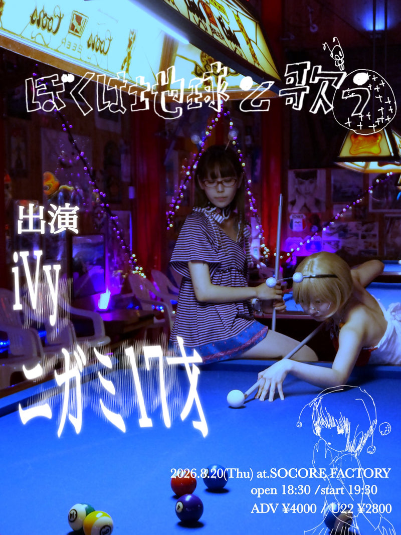 iVy presents『ぼくは地球と歌う』