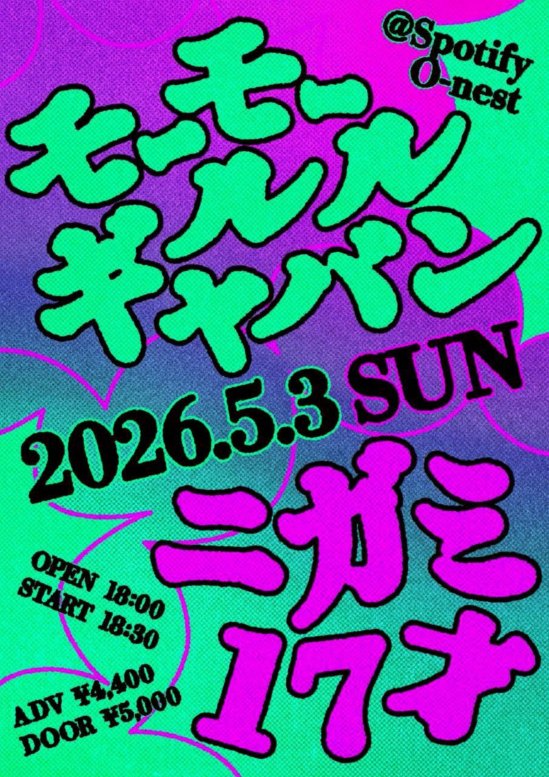 モーモールルギャバン × ニガミ17才