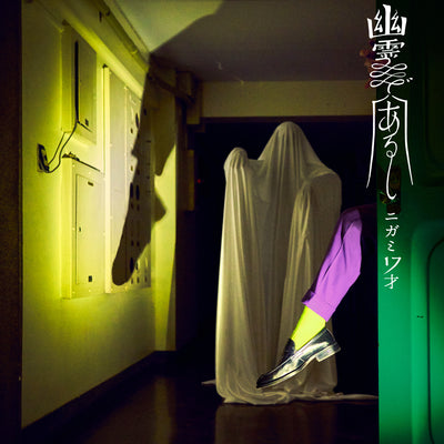 "幽霊であるし"