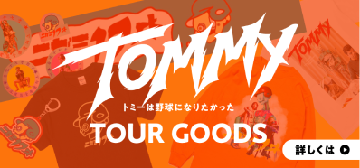 TOUR GOODS「トミーは野球になりたかった」（詳しくはこちらでリンク）