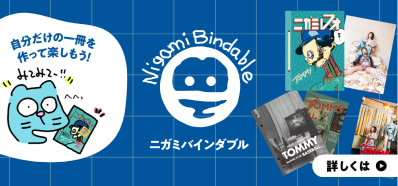 ニガミバインダブル商品のご案内（詳しくはこちらでリンク）