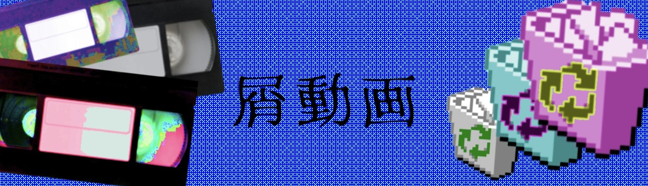 クズ動画