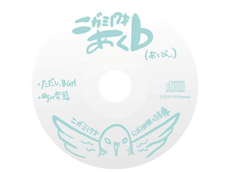 「ニガミ17才あくｂ」CD-Rのイメージ画像