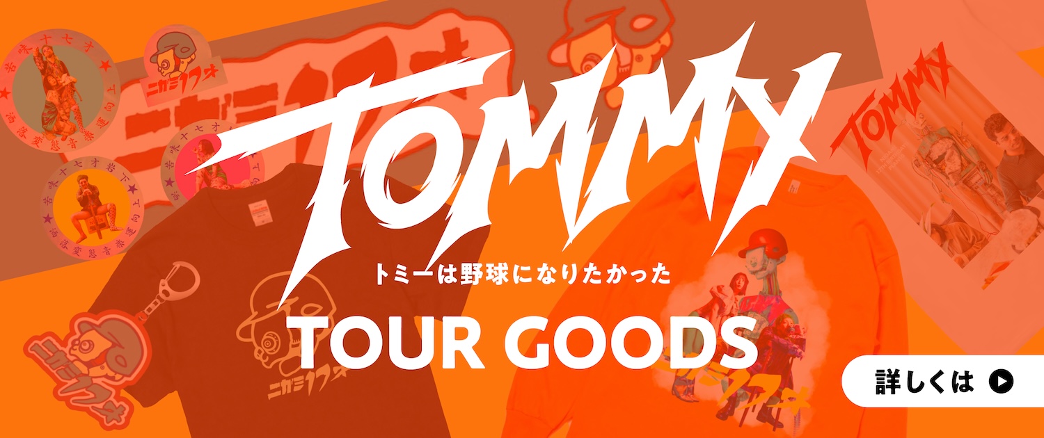 「トミーは野球になりたかった」ツアーグッズ 詳しくはこちら