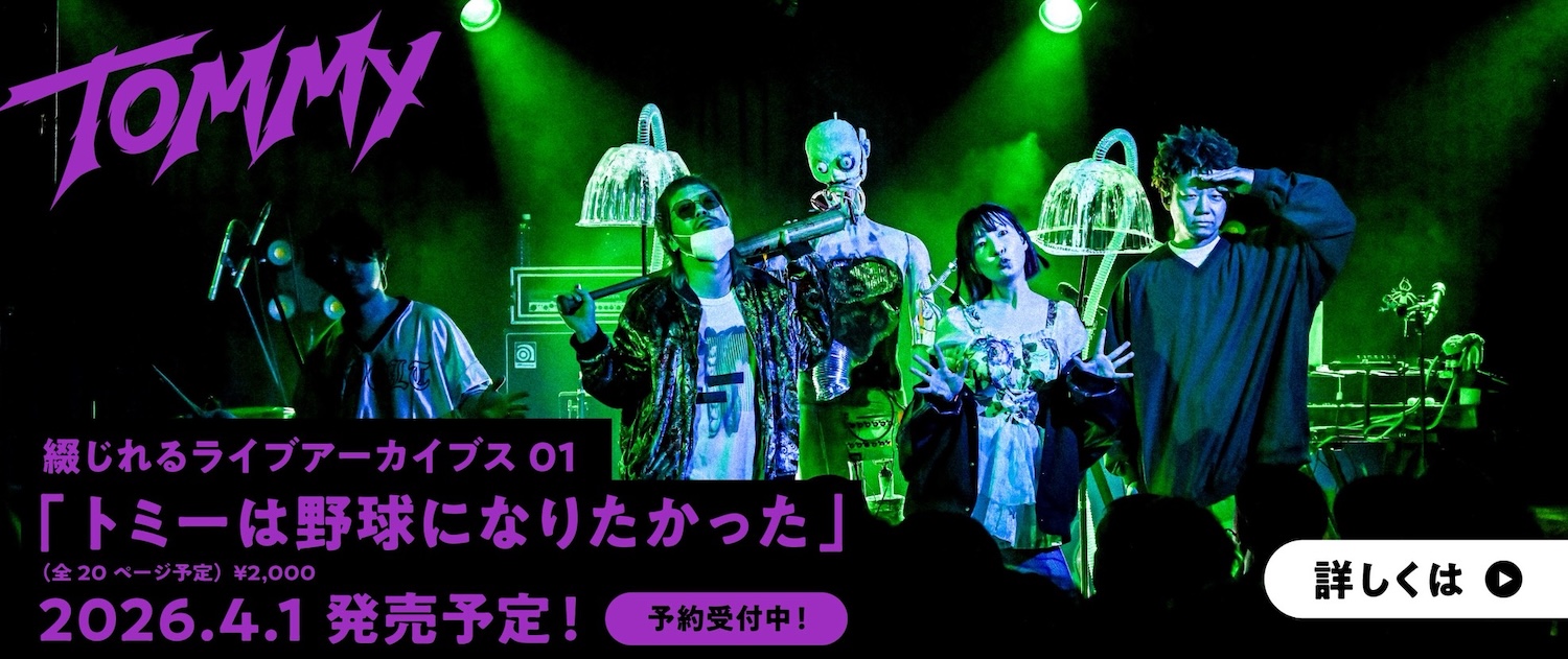 「トミーは野球になりたかった」ライブ写真集 受注開始中 詳しくはこちら