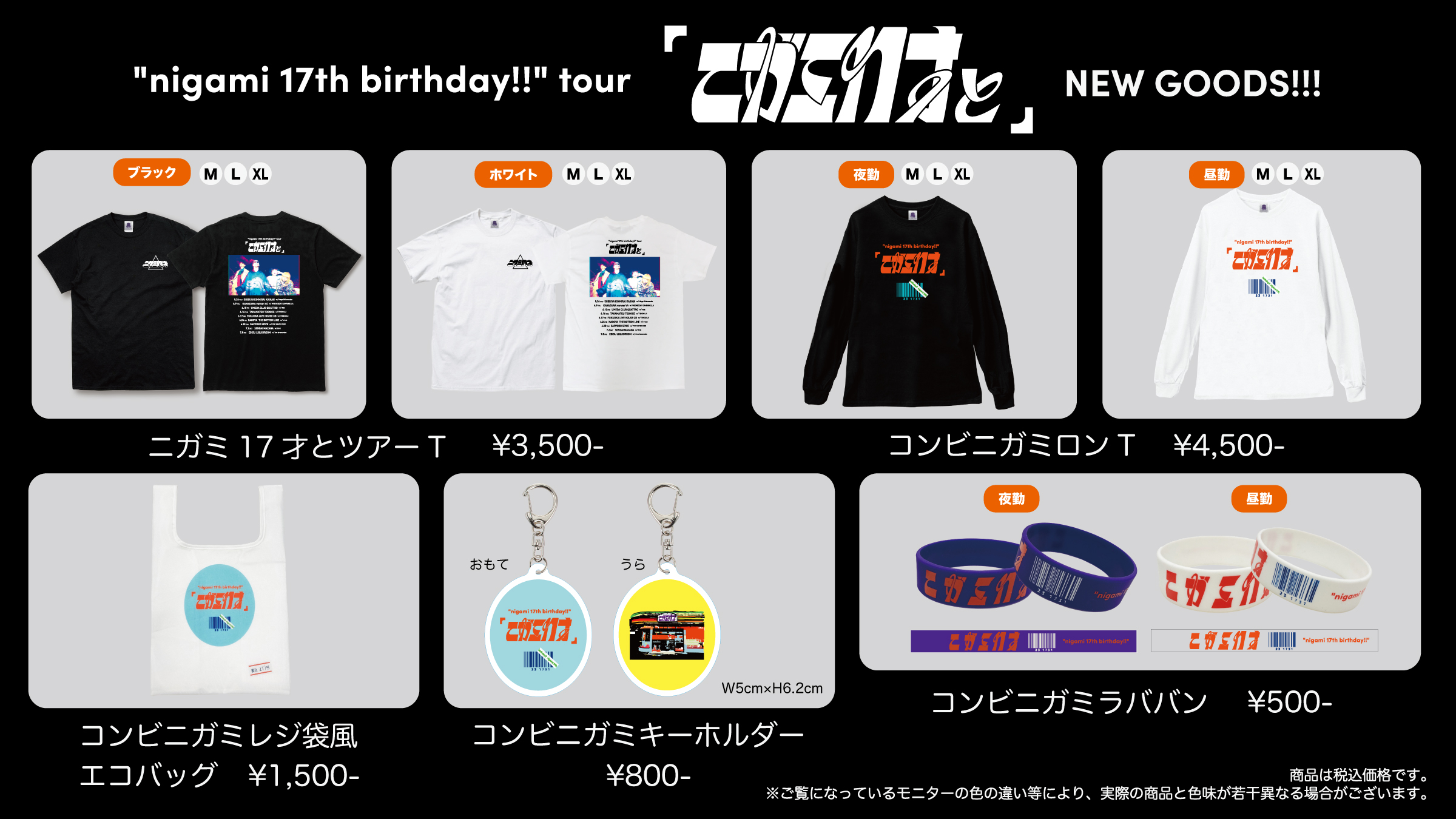 nigami 17th birthday!!” tour 「ニガミ17才と」ツアーグッズ公開 